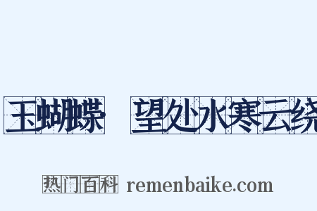 玉蝴蝶·望处水寒云绕是什么意思的图片